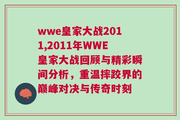 wwe皇家大戰(zhàn)2011,2011年WWE皇家大戰(zhàn)回顧與精彩瞬間分析，重溫摔跤界的巔峰對(duì)決與傳奇時(shí)刻