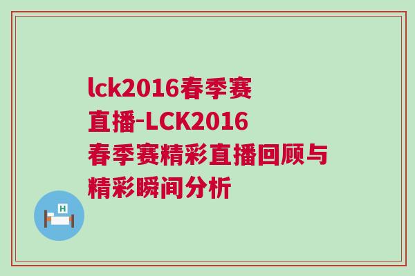 lck2016春季賽直播-LCK2016春季賽精彩直播回顧與精彩瞬間分析 lck2016春季賽直播-LCK2016春季賽精彩直播回顧與精彩瞬間分析