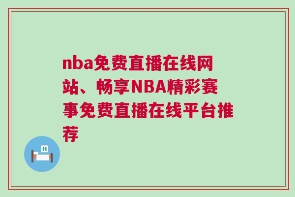 nba免費(fèi)直播在線網(wǎng)站、暢享NBA精彩賽事免費(fèi)直播在線平臺(tái)推薦