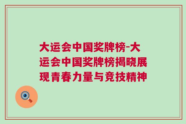 大運(yùn)會(huì)中國獎(jiǎng)牌榜-大運(yùn)會(huì)中國獎(jiǎng)牌榜揭曉展現(xiàn)青春力量與競技精神