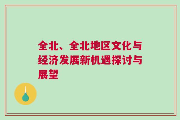 全北、全北地區(qū)文化與經(jīng)濟發(fā)展新機遇探討與展望