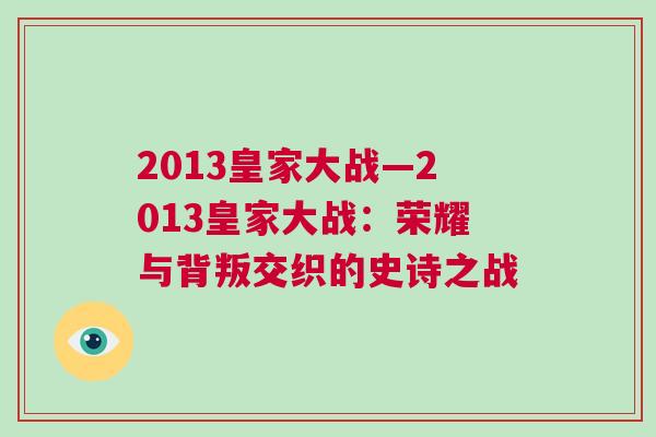 2013皇家大戰—2013皇家大戰:榮耀與背叛交織的史詩之戰
