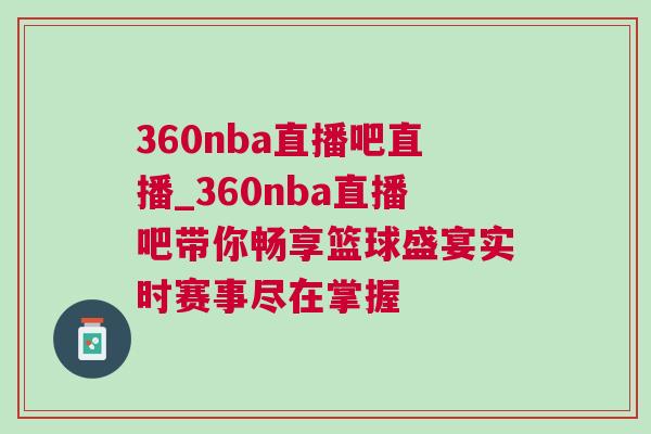 360nba直播吧直播_360nba直播吧帶你暢享籃球盛宴實時賽事盡在掌握 360nba直播吧直播_360nba直播吧帶你暢享籃球盛宴實時賽事盡在掌握